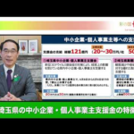 埼玉県からコロナ給付金が個人事業者に出ます！｜支給額２０万円。